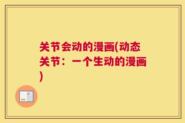 关节会动的漫画(动态关节：一个生动的漫画)