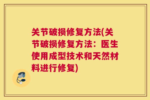 关节破损修复方法(关节破损修复方法：医生使用成型技术和天然材料进行修复)