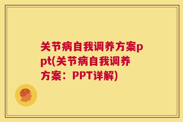 关节病自我调养方案ppt(关节病自我调养方案：PPT详解)