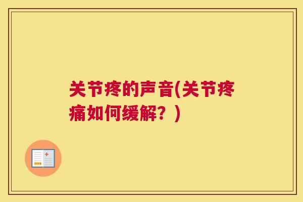关节疼的声音(关节疼痛如何缓解？)