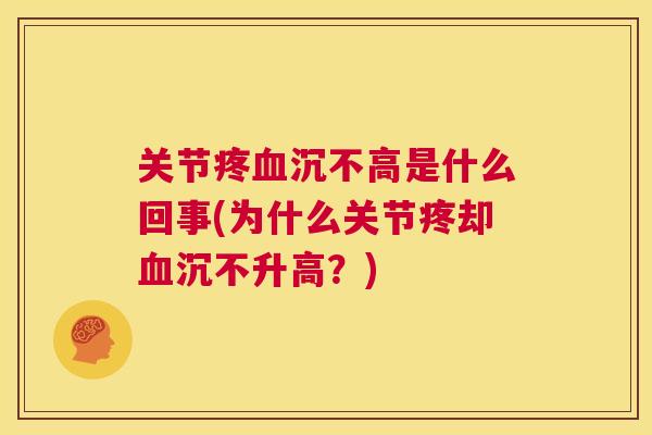 关节疼血沉不高是什么回事(为什么关节疼却血沉不升高？)