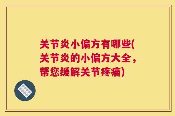 关节炎小偏方有哪些(关节炎的小偏方大全，帮您缓解关节疼痛)