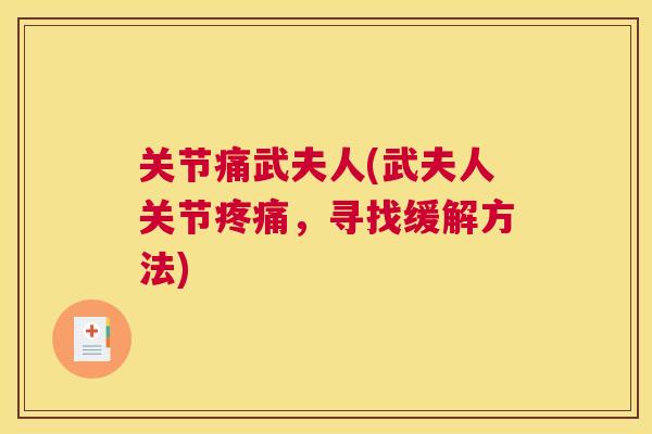关节痛武夫人(武夫人关节疼痛，寻找缓解方法)
