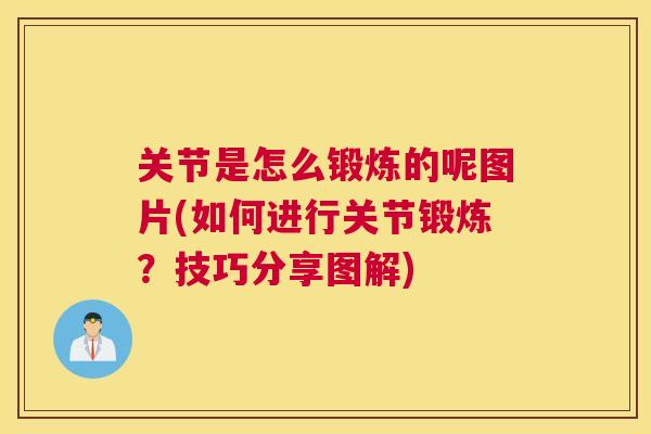 关节是怎么锻炼的呢图片(如何进行关节锻炼？技巧分享图解)