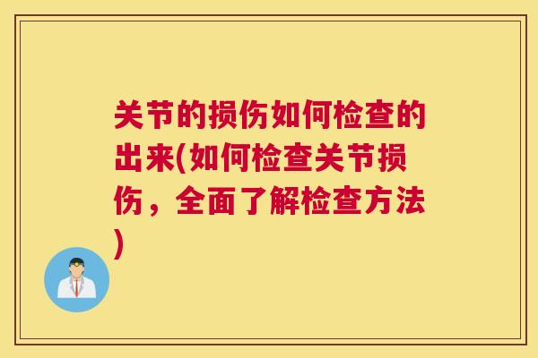 关节的损伤如何检查的出来(如何检查关节损伤，全面了解检查方法)