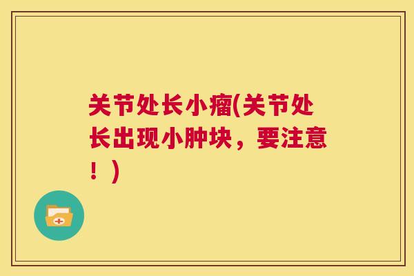 关节处长小瘤(关节处长出现小肿块，要注意！)