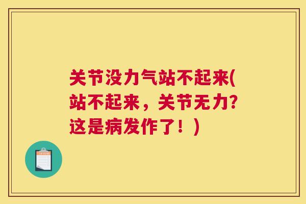 关节没力气站不起来(站不起来，关节无力？这是发作了！)
