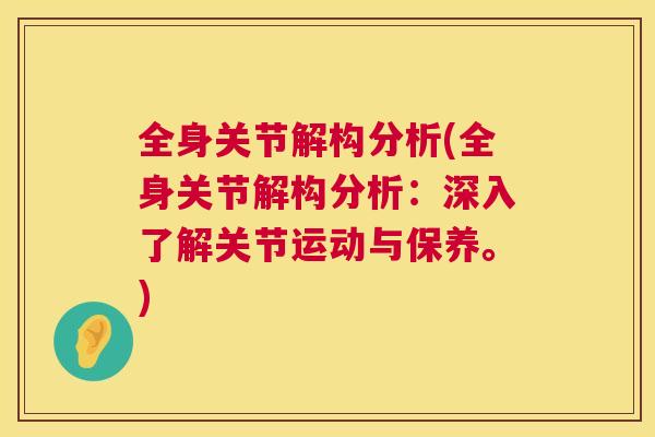 全身关节解构分析(全身关节解构分析：深入了解关节运动与保养。)