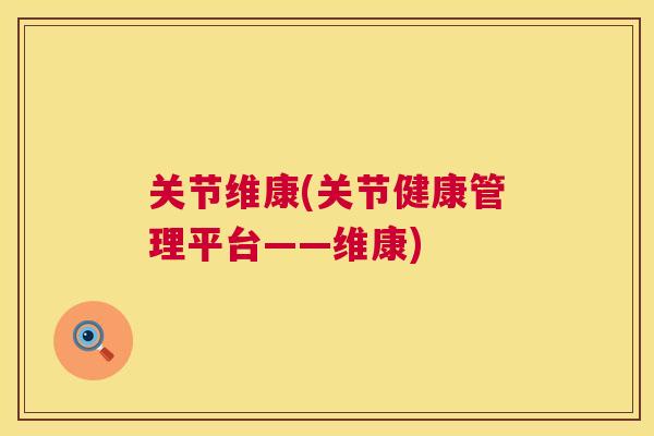 关节维康(关节健康管理平台——维康)