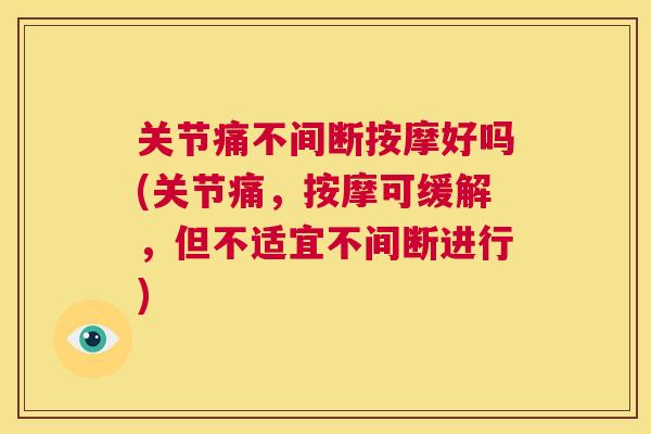 关节痛不间断按摩好吗(关节痛，按摩可缓解，但不适宜不间断进行)