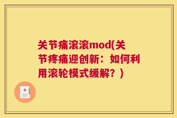 关节痛滚滚mod(关节疼痛迎创新：如何利用滚轮模式缓解？)
