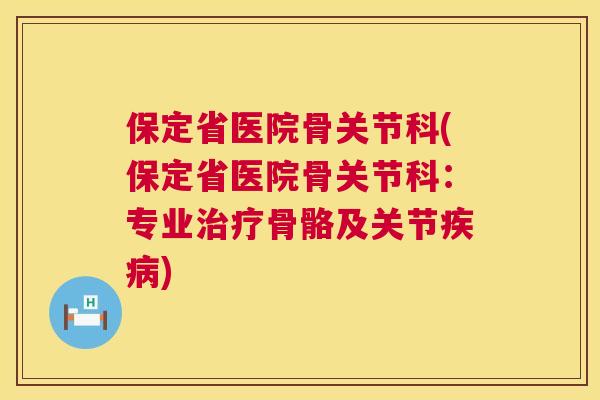 保定省医院骨关节科(保定省医院骨关节科：专业治疗骨骼及关节疾病)