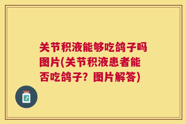 关节积液能够吃鸽子吗图片(关节积液患者能否吃鸽子？图片解答)