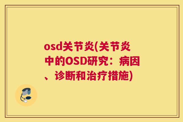 osd关节炎(关节炎中的OSD研究：病因、诊断和治疗措施)