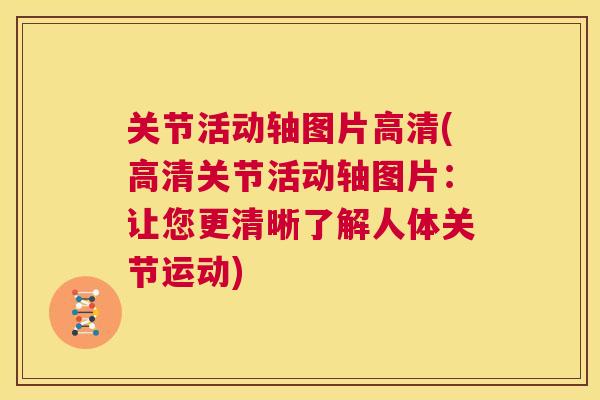 关节活动轴图片高清(高清关节活动轴图片：让您更清晰了解人体关节运动)