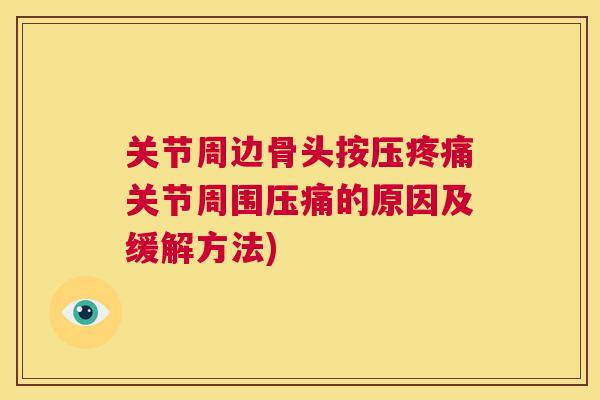 关节周边骨头按压疼痛关节周围压痛的原因及缓解方法)