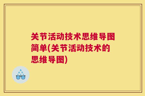 关节活动技术思维导图简单(关节活动技术的思维导图)