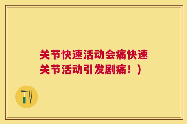 关节快速活动会痛快速关节活动引发剧痛！)