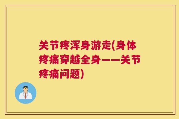 关节疼浑身游走(身体穿越全身——关节问题)