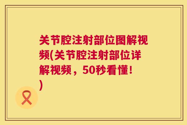 关节腔注射部位图解视频(关节腔注射部位详解视频，50秒看懂！)