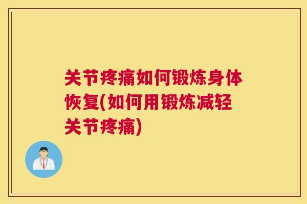 关节疼痛如何锻炼身体恢复(如何用锻炼减轻关节疼痛)