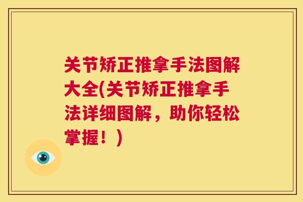 关节矫正推拿手法图解大全(关节矫正推拿手法详细图解，助你轻松掌握！)