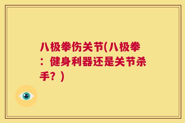 八极拳伤关节(八极拳：健身利器还是关节杀手？)