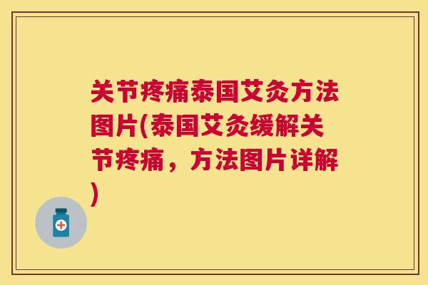 关节疼痛泰国艾灸方法图片(泰国艾灸缓解关节疼痛，方法图片详解)