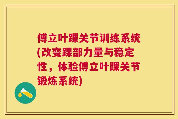 傅立叶踝关节训练系统(改变踝部力量与稳定性，体验傅立叶踝关节锻炼系统)