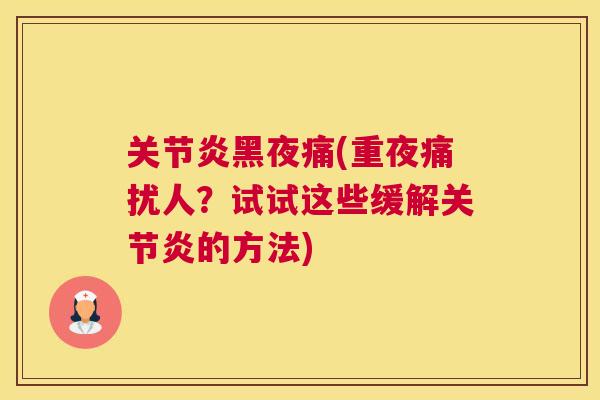 关节炎黑夜痛(重夜痛扰人？试试这些缓解关节炎的方法)