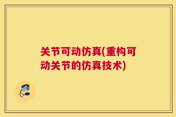 关节可动仿真(重构可动关节的仿真技术)