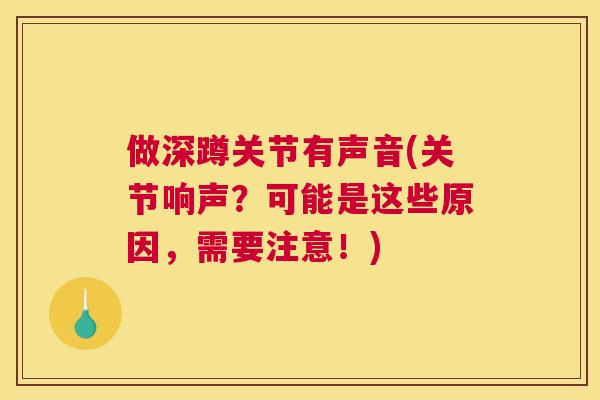 做深蹲关节有声音(关节响声？可能是这些原因，需要注意！)
