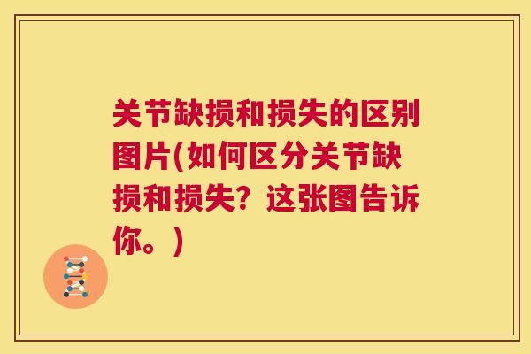 关节缺损和损失的区别图片(如何区分关节缺损和损失？这张图告诉你。)