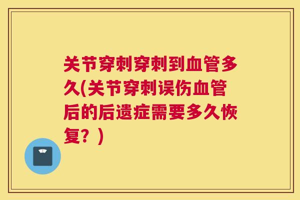 关节穿刺穿刺到血管多久(关节穿刺误伤血管后的后遗症需要多久恢复？)