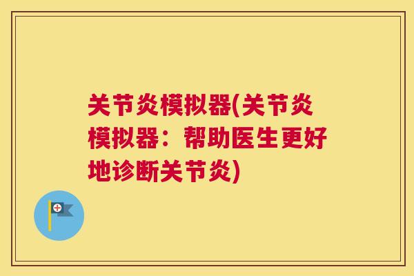 关节炎模拟器(关节炎模拟器：帮助医生更好地诊断关节炎)