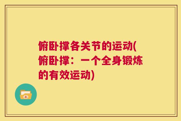 俯卧撑各关节的运动(俯卧撑：一个全身锻炼的有效运动)