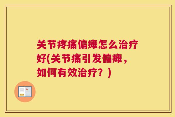 关节疼痛偏瘫怎么治疗好(关节痛引发偏瘫，如何有效治疗？)