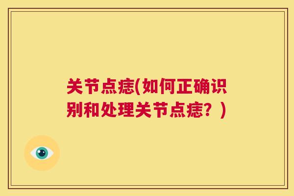 关节点痣(如何正确识别和处理关节点痣？)
