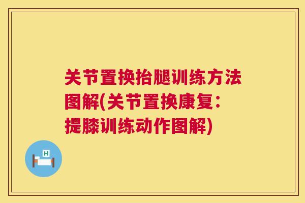 关节置换抬腿训练方法图解(关节置换康复：提膝训练动作图解)