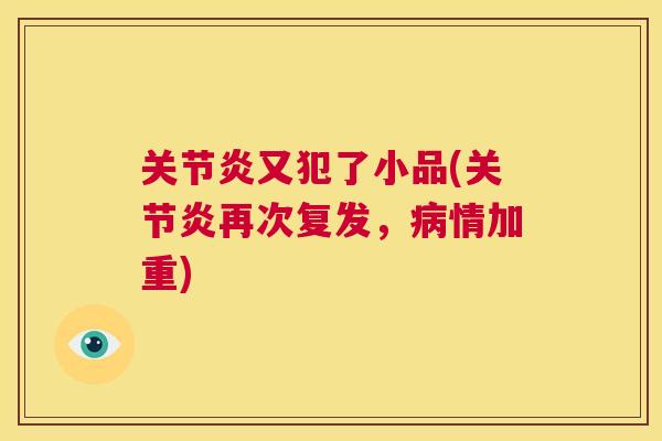 关节炎又犯了小品(关节炎再次复发，病情加重)