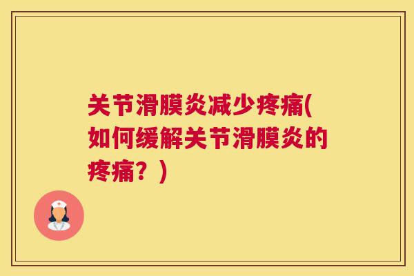 关节滑膜炎减少疼痛(如何缓解关节滑膜炎的疼痛？)