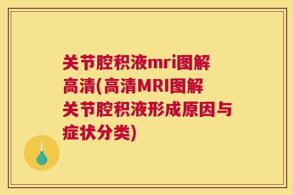 关节腔积液mri图解高清(高清MRI图解关节腔积液形成原因与症状分类)