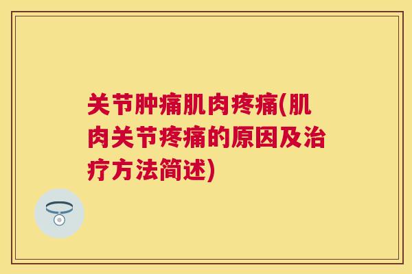 关节肿痛肌肉疼痛(肌肉关节疼痛的原因及治疗方法简述)