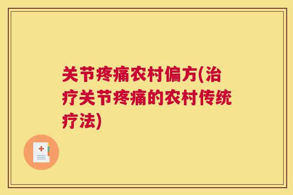 关节疼痛农村偏方(治疗关节疼痛的农村传统疗法)