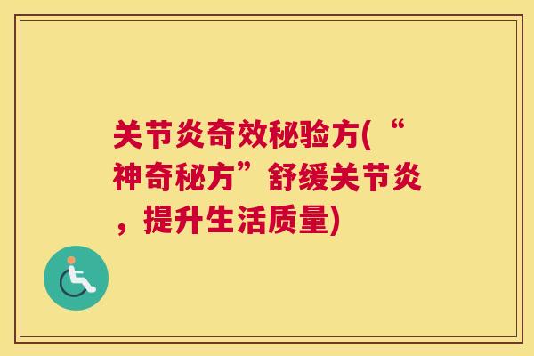 关节炎奇效秘验方(“神奇秘方”舒缓关节炎，提升生活质量)