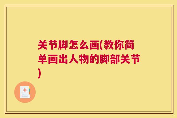 关节脚怎么画(教你简单画出人物的脚部关节)