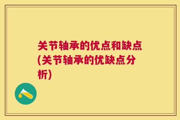 关节轴承的优点和缺点(关节轴承的优缺点分析)