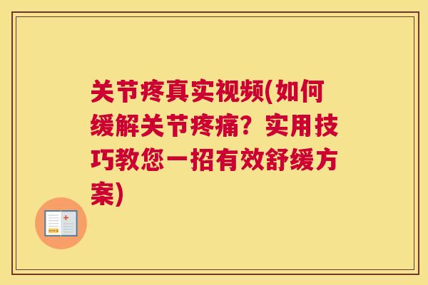 关节疼真实视频(如何缓解关节疼痛？实用技巧教您一招有效舒缓方案)
