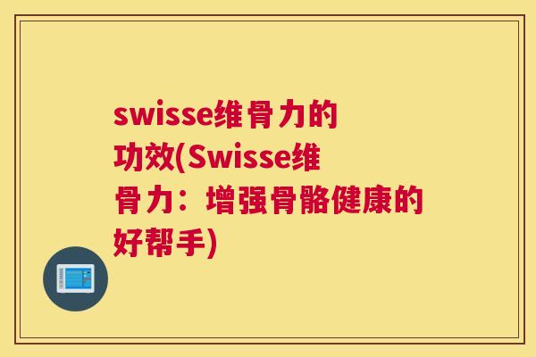 swisse维骨力的功效(Swisse维骨力：增强骨骼健康的好帮手)