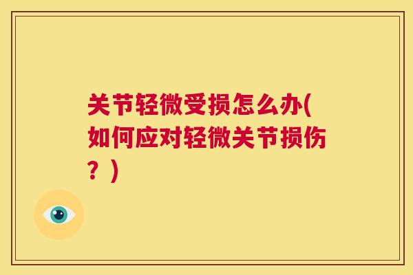 关节轻微受损怎么办(如何应对轻微关节损伤？)